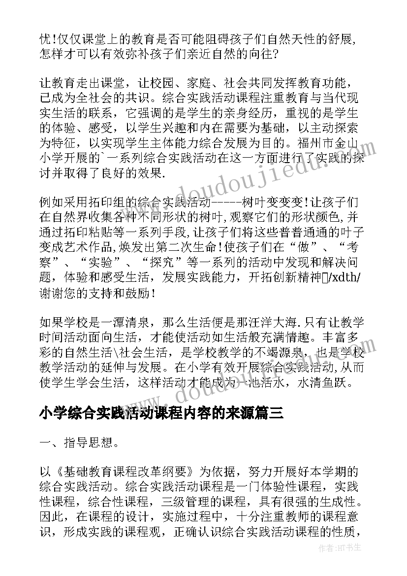 2023年小学综合实践活动课程内容的来源 小学综合实践活动课程阶段总结(模板5篇)