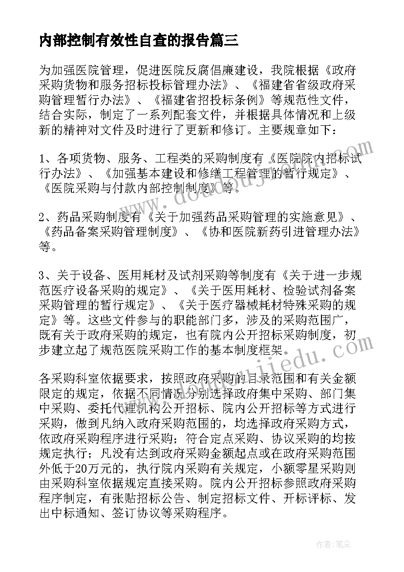 2023年内部控制有效性自查的报告(大全7篇)