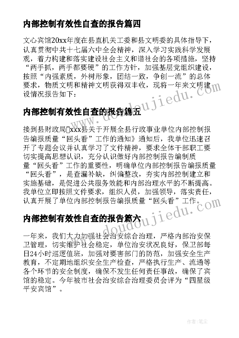 2023年内部控制有效性自查的报告(大全7篇)