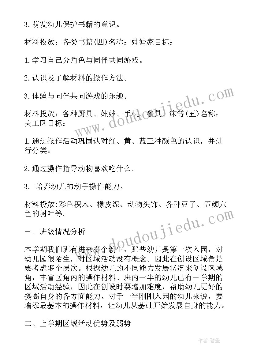 2023年幼儿园区角计划与总结 幼儿园区域活动计划(精选5篇)