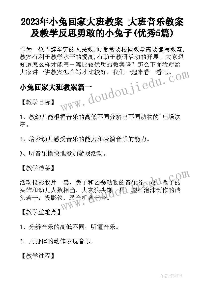 2023年小兔回家大班教案 大班音乐教案及教学反思勇敢的小兔子(优秀5篇)