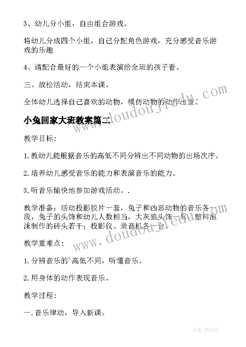 2023年小兔回家大班教案 大班音乐教案及教学反思勇敢的小兔子(优秀5篇)