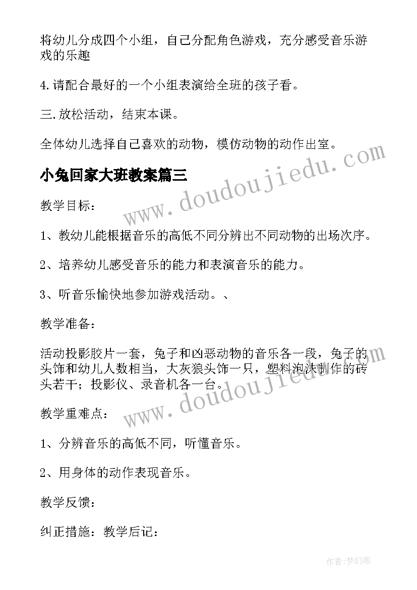 2023年小兔回家大班教案 大班音乐教案及教学反思勇敢的小兔子(优秀5篇)