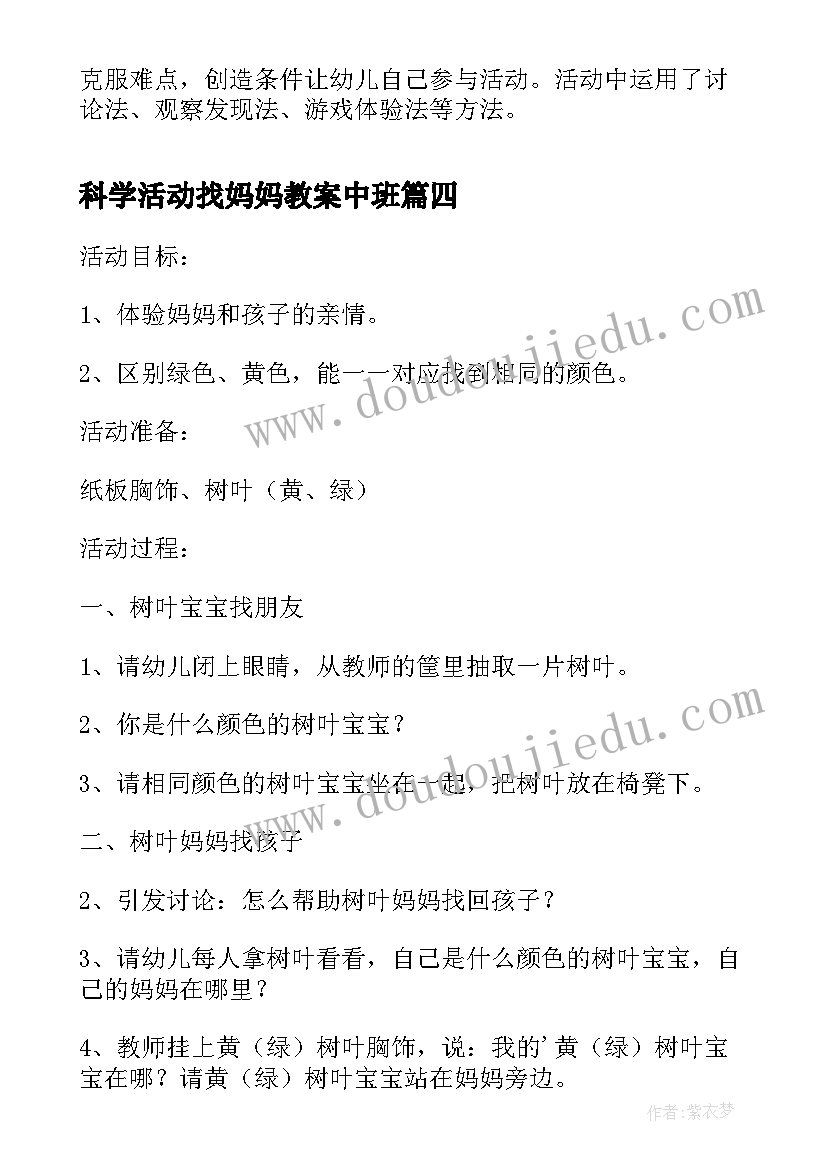 科学活动找妈妈教案中班(精选5篇)