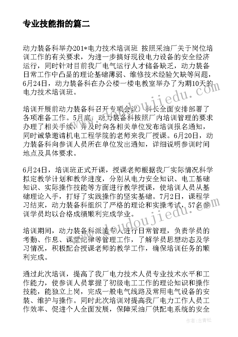 专业技能指的 幼师专业技能培训心得(汇总5篇)