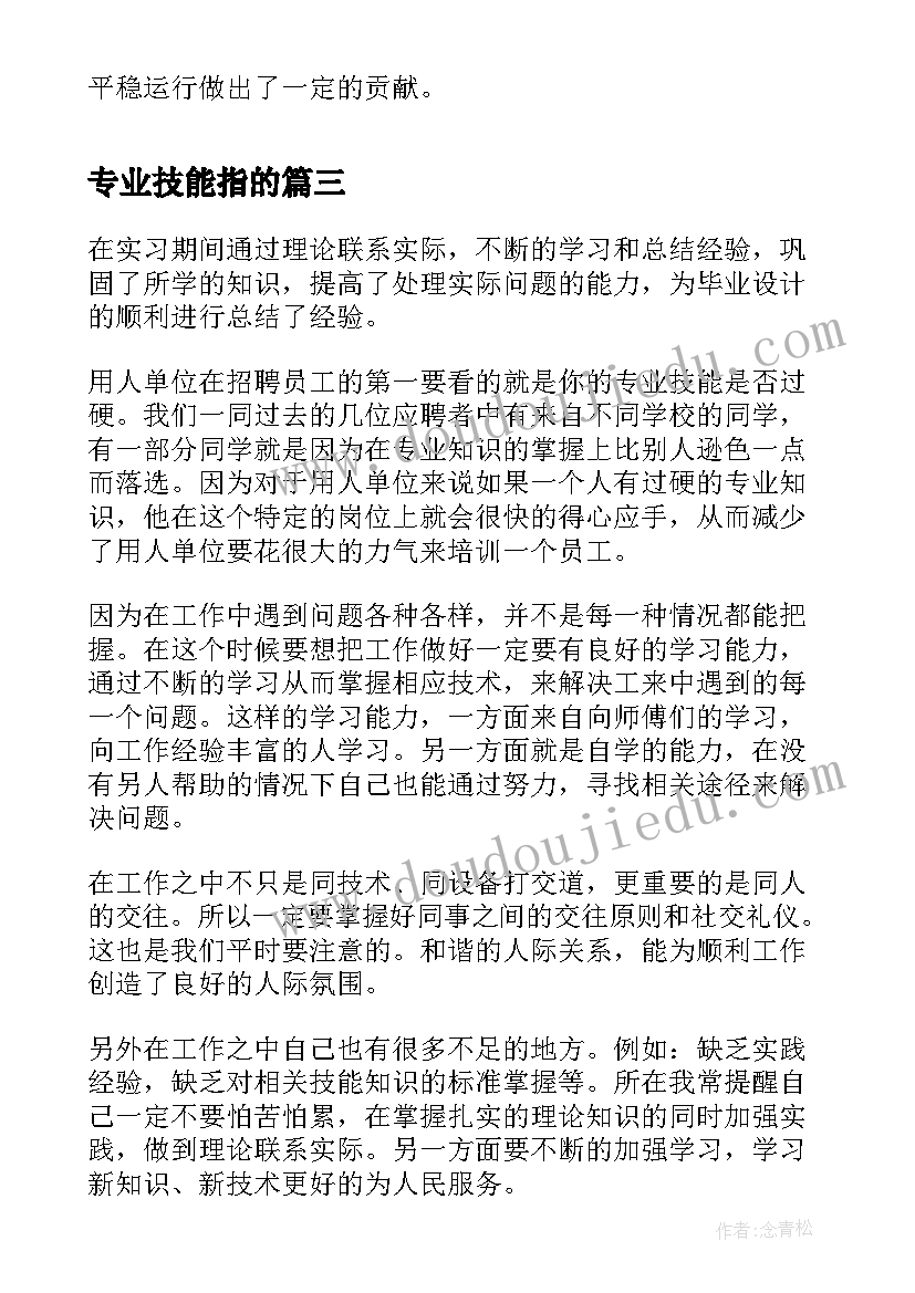 专业技能指的 幼师专业技能培训心得(汇总5篇)