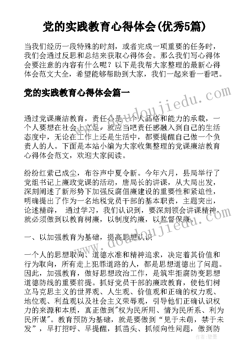 党的实践教育心得体会(优秀5篇)