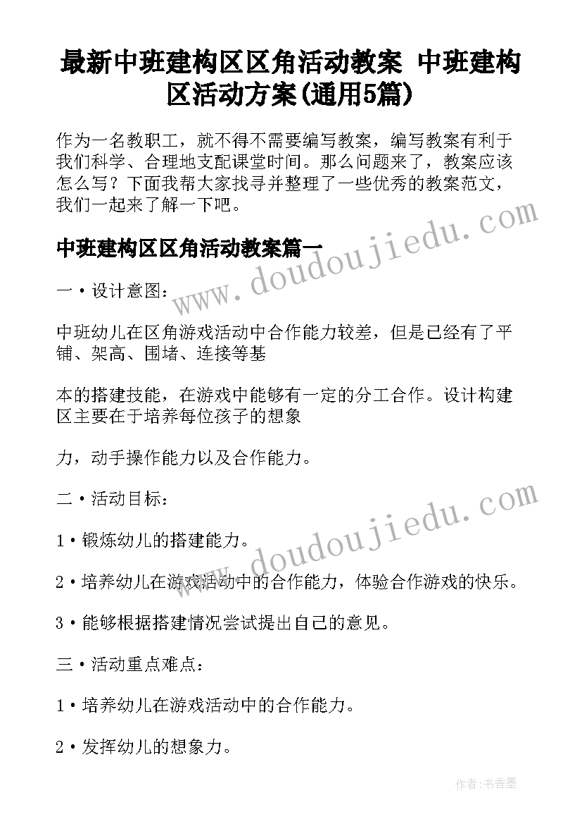 最新中班建构区区角活动教案 中班建构区活动方案(通用5篇)