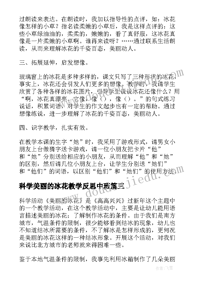 2023年科学美丽的冰花教学反思中班(大全5篇)