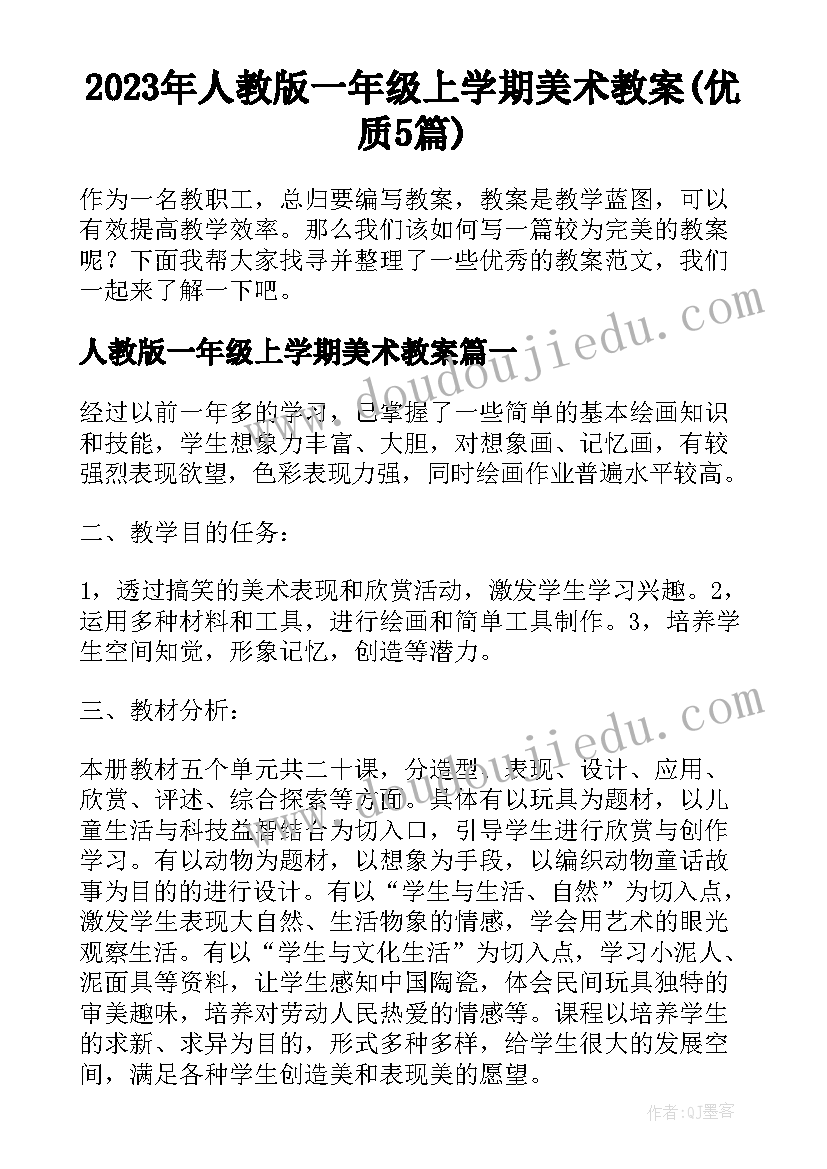 2023年人教版一年级上学期美术教案(优质5篇)