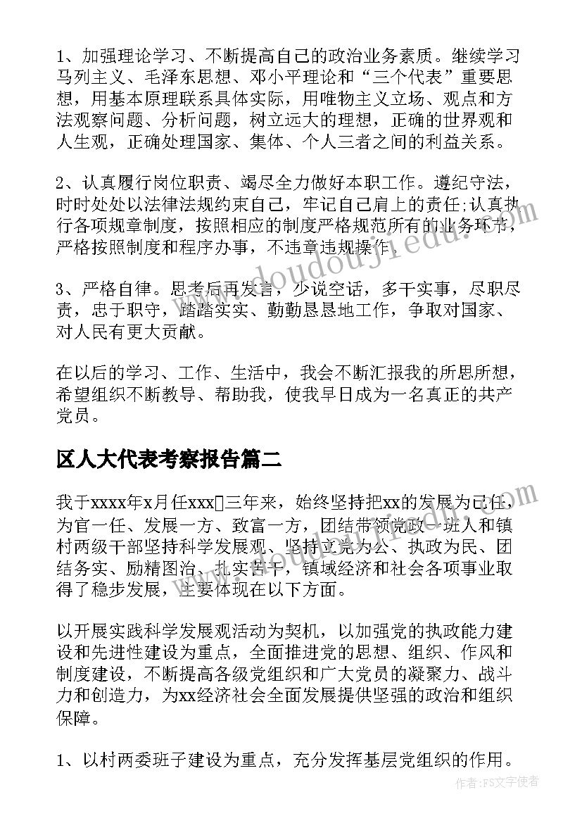 2023年区人大代表考察报告(模板5篇)