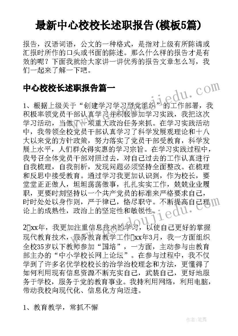 最新中心校校长述职报告(模板5篇)