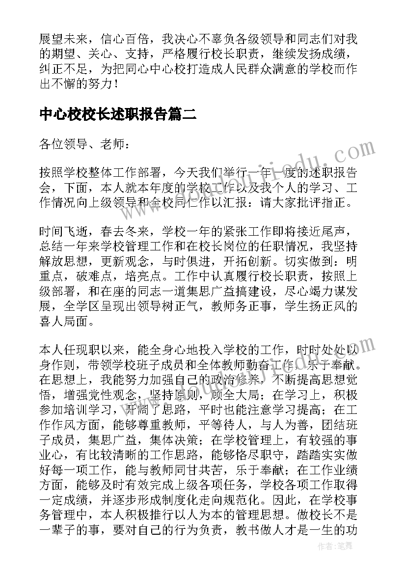 最新中心校校长述职报告(模板5篇)