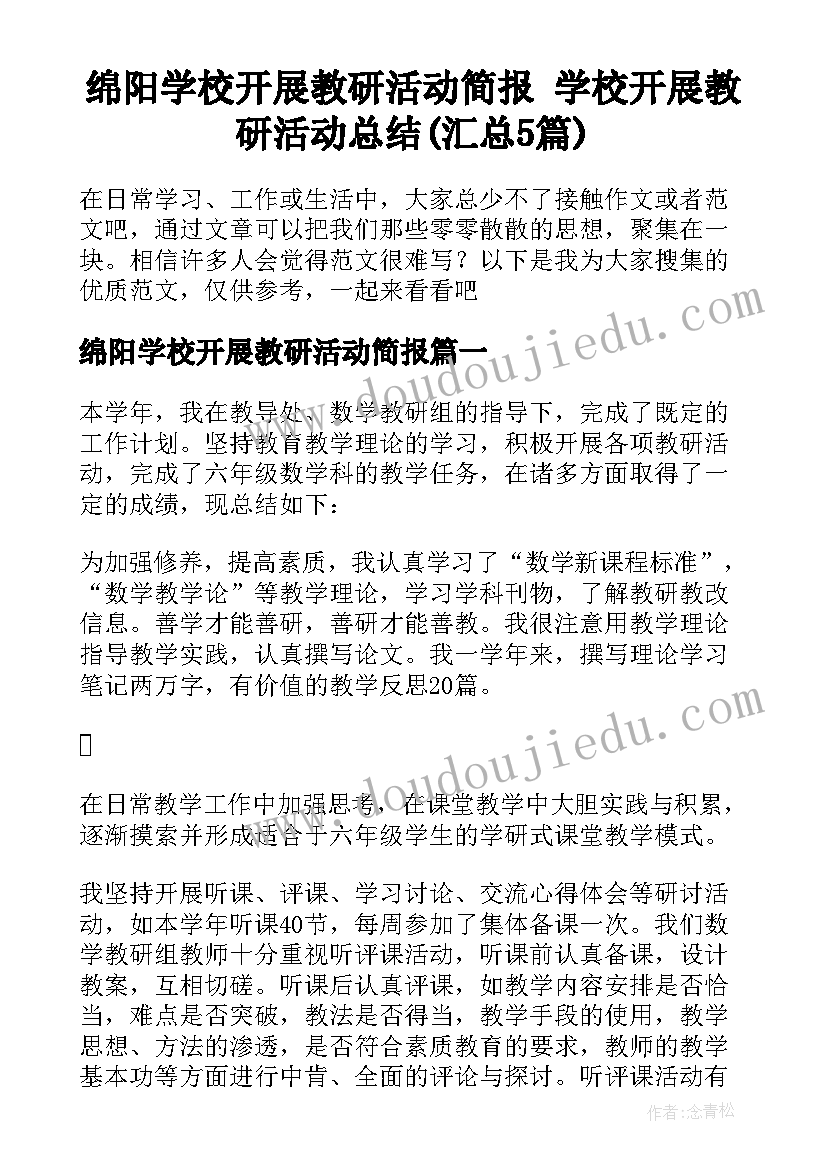 绵阳学校开展教研活动简报 学校开展教研活动总结(汇总5篇)