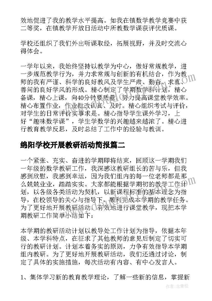 绵阳学校开展教研活动简报 学校开展教研活动总结(汇总5篇)