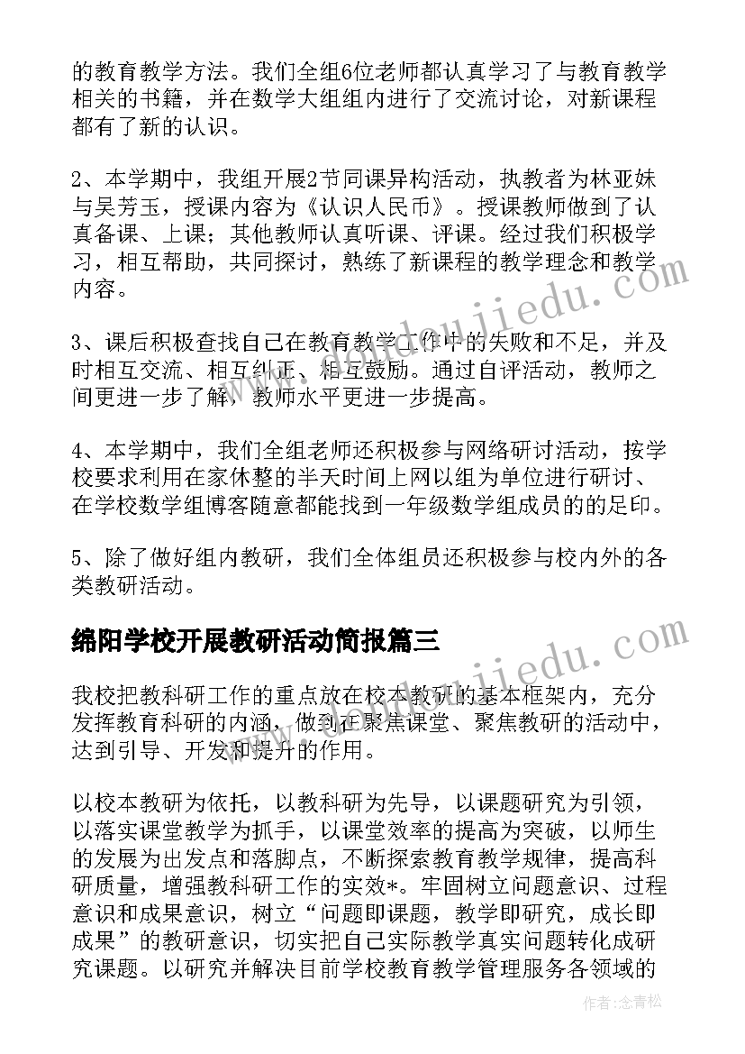 绵阳学校开展教研活动简报 学校开展教研活动总结(汇总5篇)