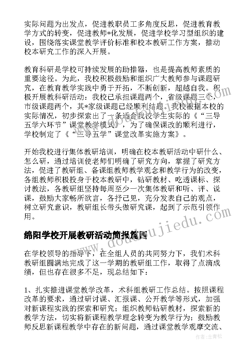 绵阳学校开展教研活动简报 学校开展教研活动总结(汇总5篇)