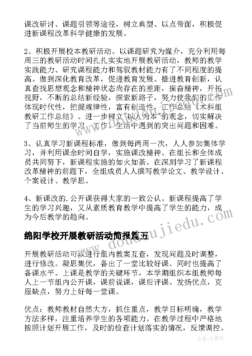 绵阳学校开展教研活动简报 学校开展教研活动总结(汇总5篇)