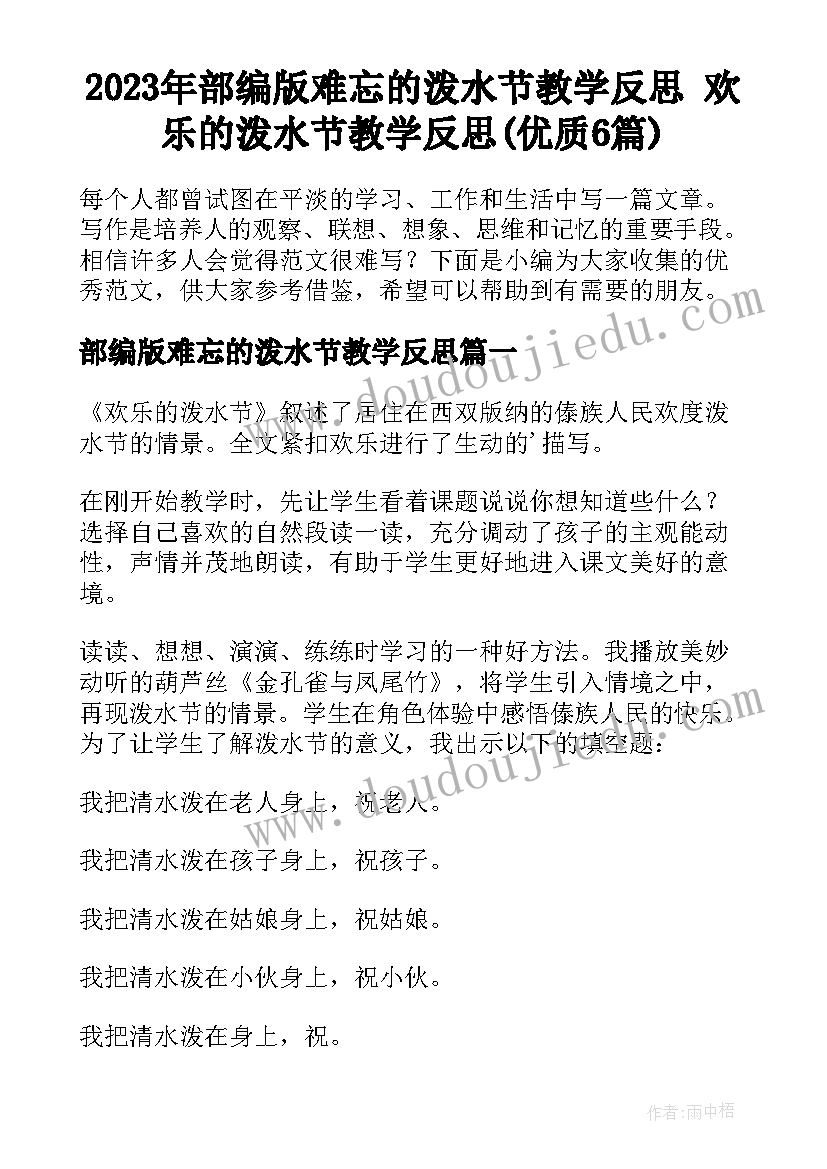 2023年部编版难忘的泼水节教学反思 欢乐的泼水节教学反思(优质6篇)