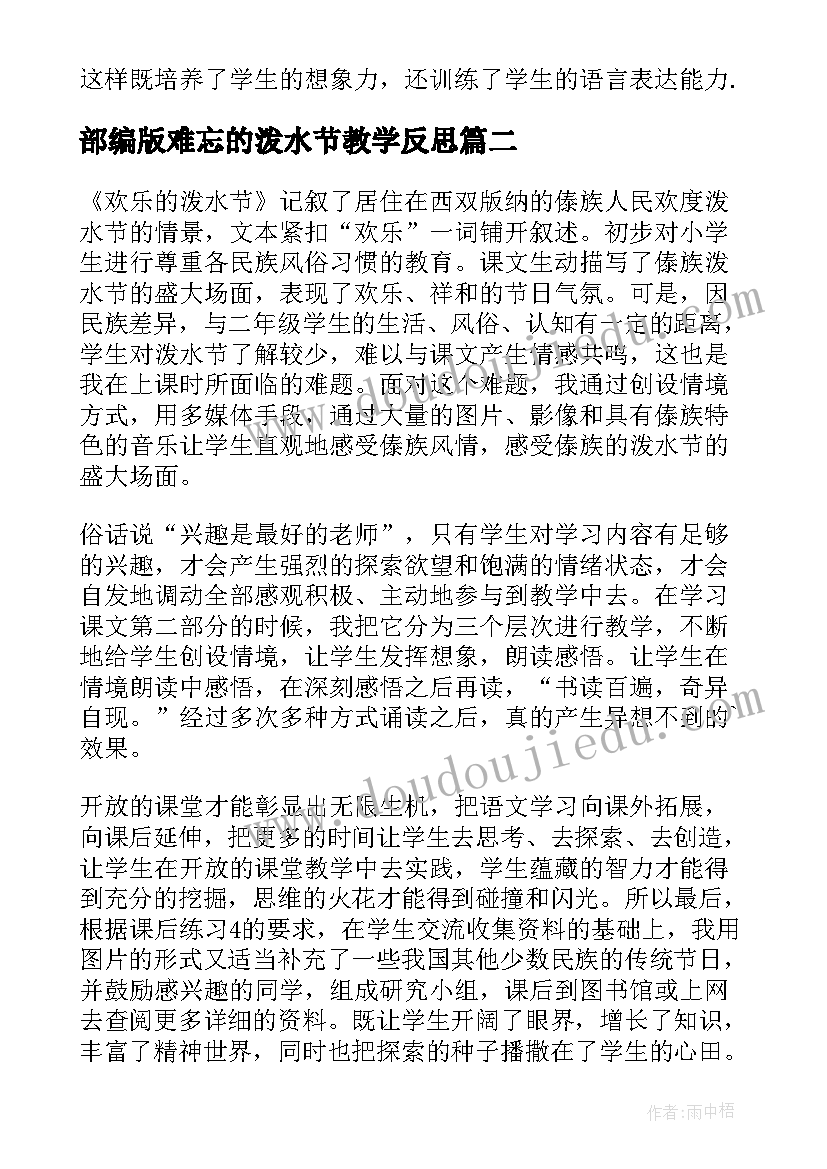 2023年部编版难忘的泼水节教学反思 欢乐的泼水节教学反思(优质6篇)