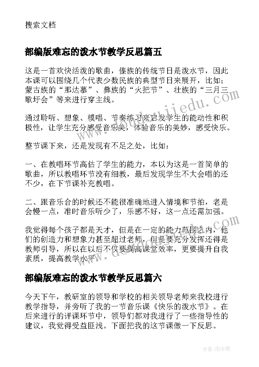 2023年部编版难忘的泼水节教学反思 欢乐的泼水节教学反思(优质6篇)