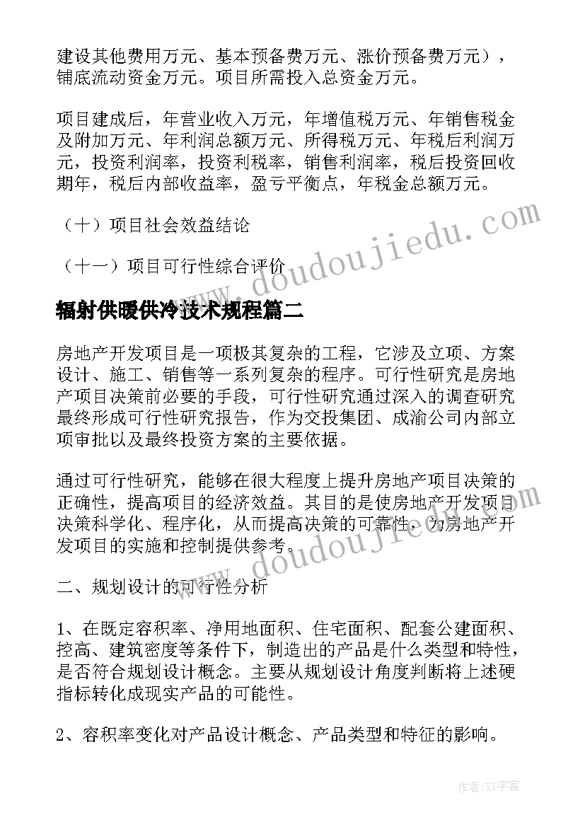 最新辐射供暖供冷技术规程 医院可研报告(优秀10篇)