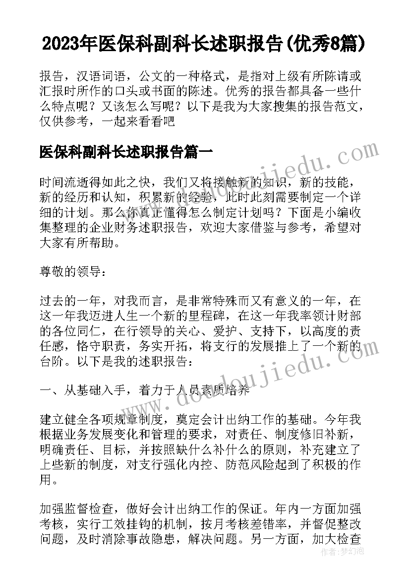 2023年医保科副科长述职报告(优秀8篇)