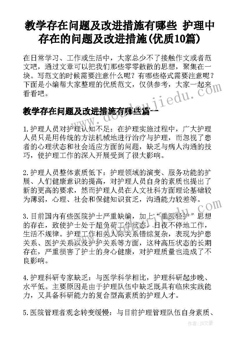 教学存在问题及改进措施有哪些 护理中存在的问题及改进措施(优质10篇)