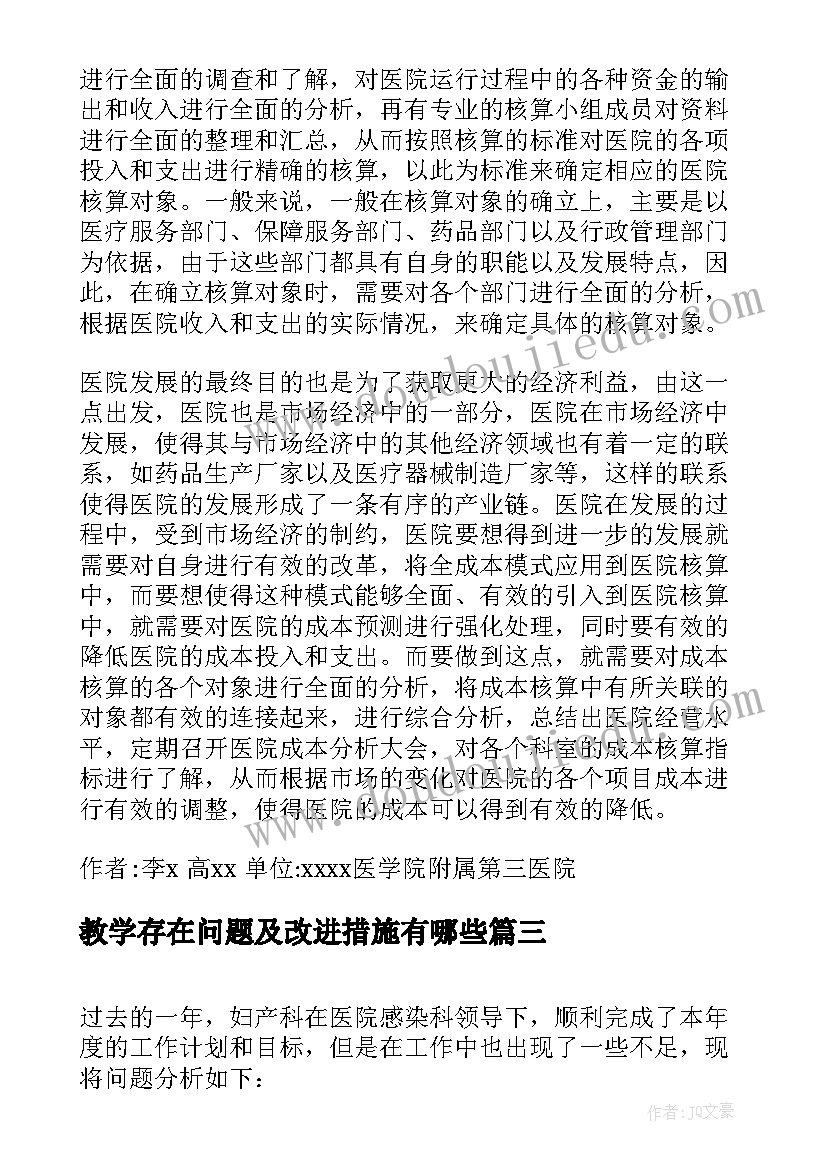 教学存在问题及改进措施有哪些 护理中存在的问题及改进措施(优质10篇)