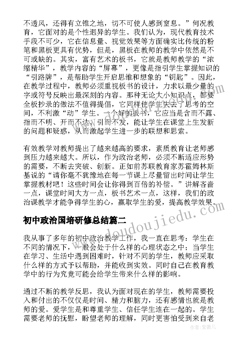 初中政治国培研修总结(模板8篇)