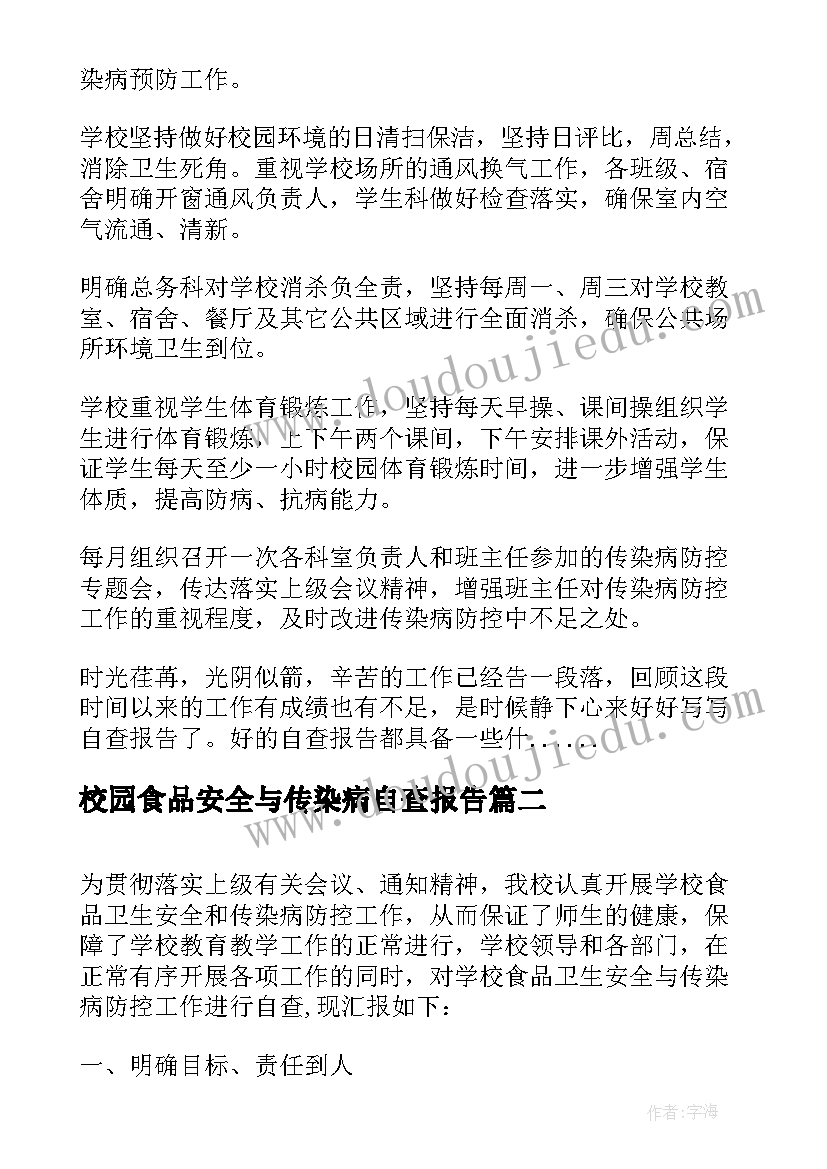 校园食品安全与传染病自查报告 食品安全与传染病防控自查报告(模板5篇)