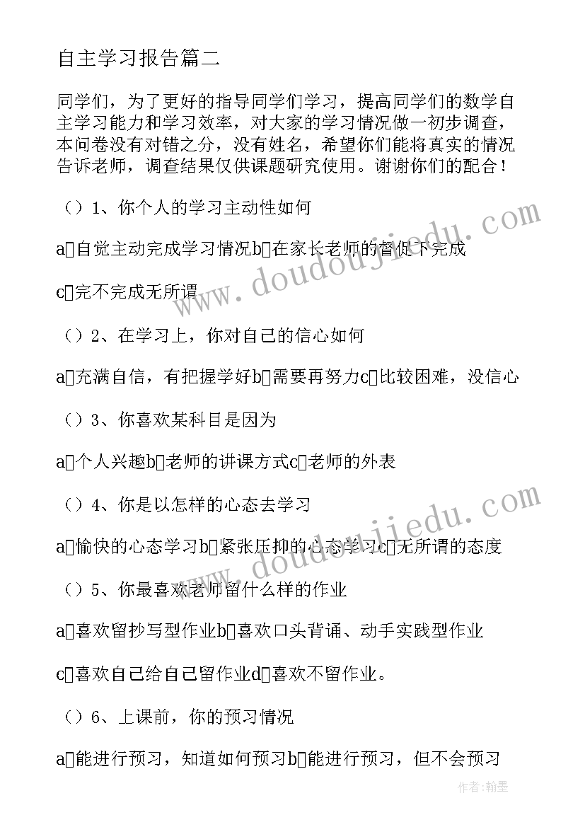 最新自主学习报告 自主学习调查报告(实用6篇)