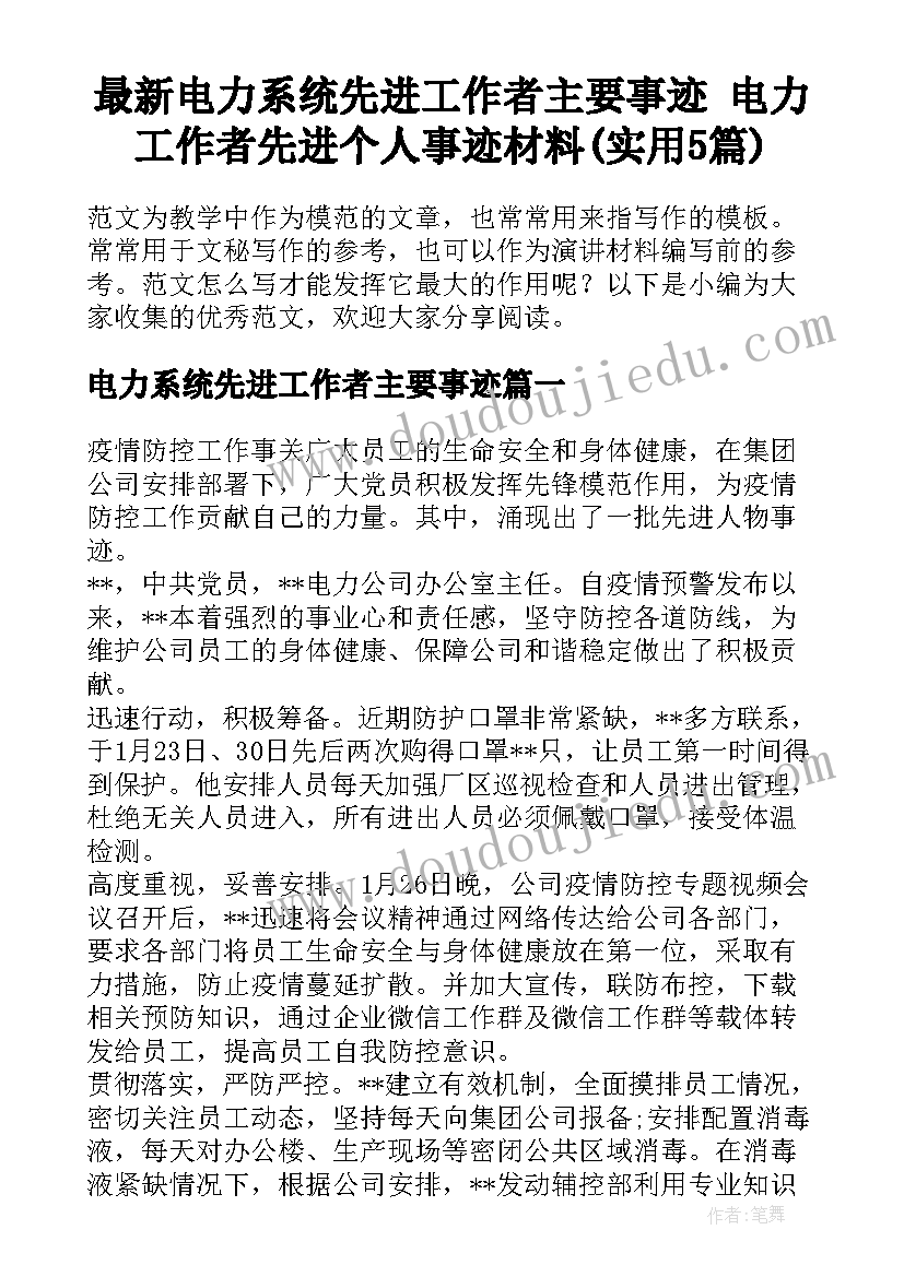 最新电力系统先进工作者主要事迹 电力工作者先进个人事迹材料(实用5篇)