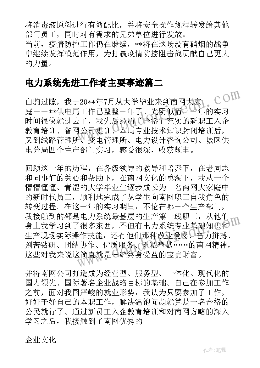 最新电力系统先进工作者主要事迹 电力工作者先进个人事迹材料(实用5篇)