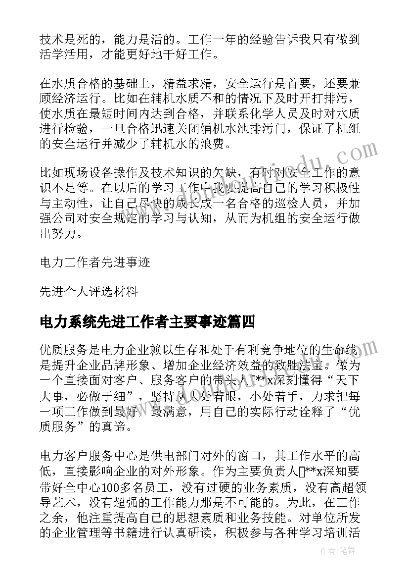 最新电力系统先进工作者主要事迹 电力工作者先进个人事迹材料(实用5篇)