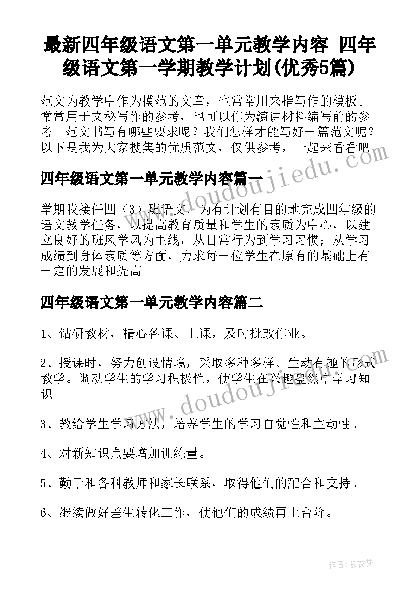 最新四年级语文第一单元教学内容 四年级语文第一学期教学计划(优秀5篇)