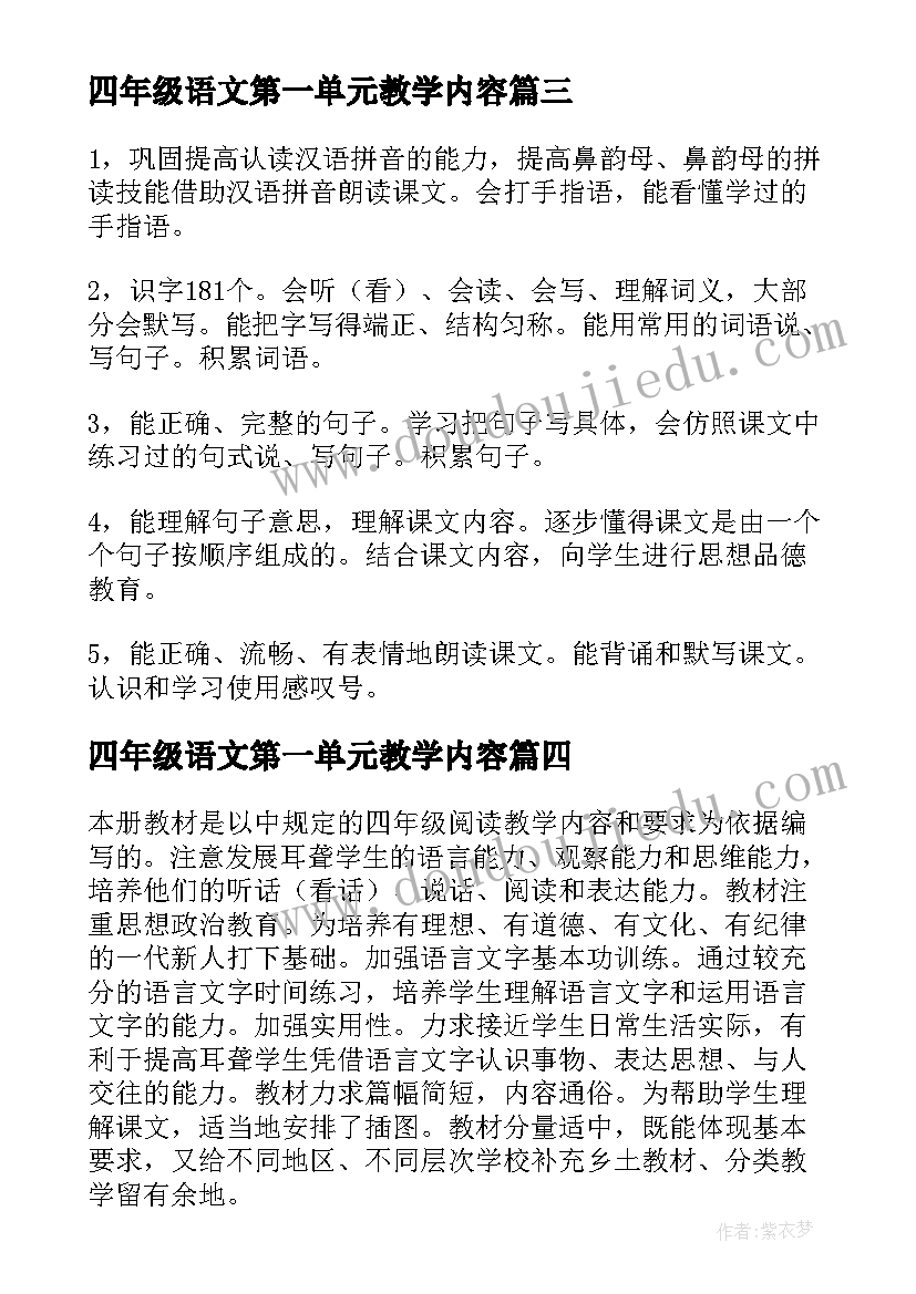 最新四年级语文第一单元教学内容 四年级语文第一学期教学计划(优秀5篇)