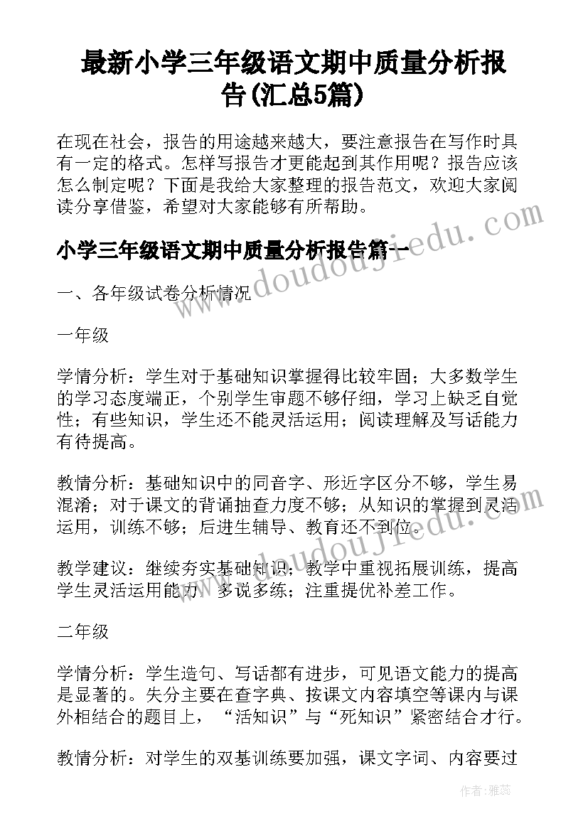 最新小学三年级语文期中质量分析报告(汇总5篇)