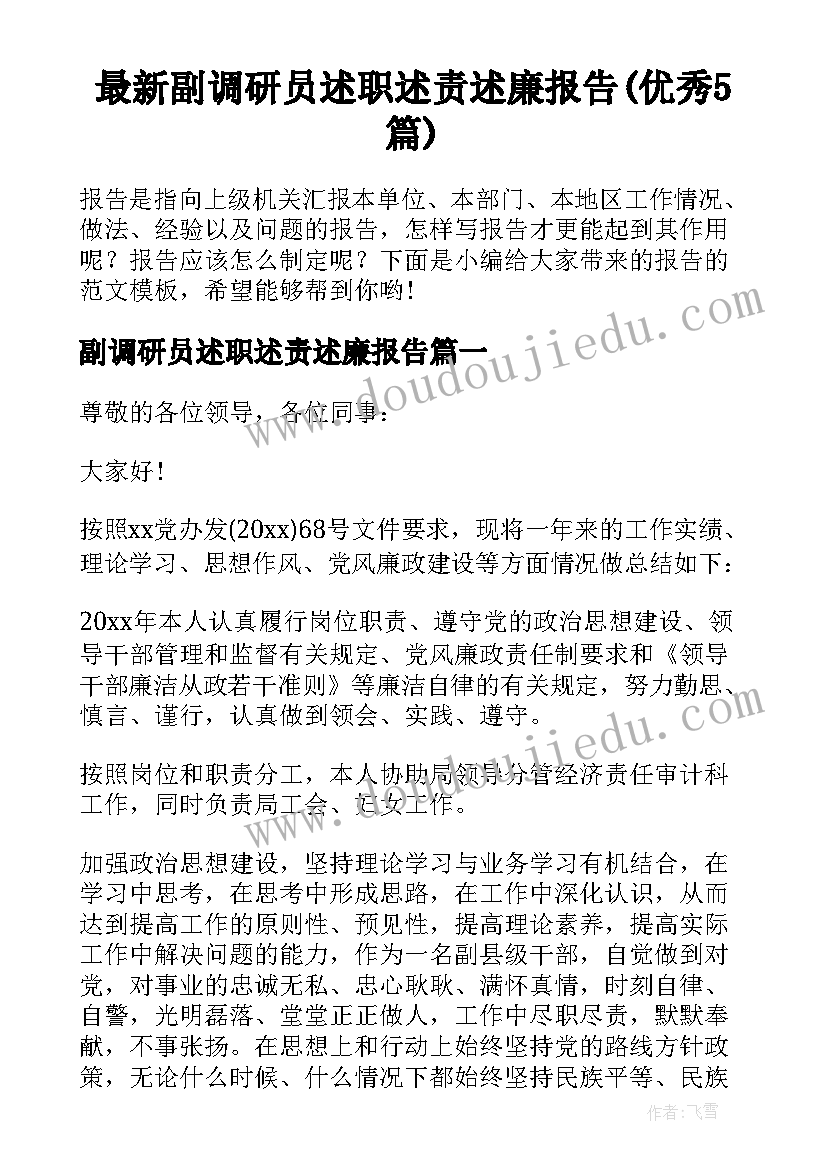 最新副调研员述职述责述廉报告(优秀5篇)