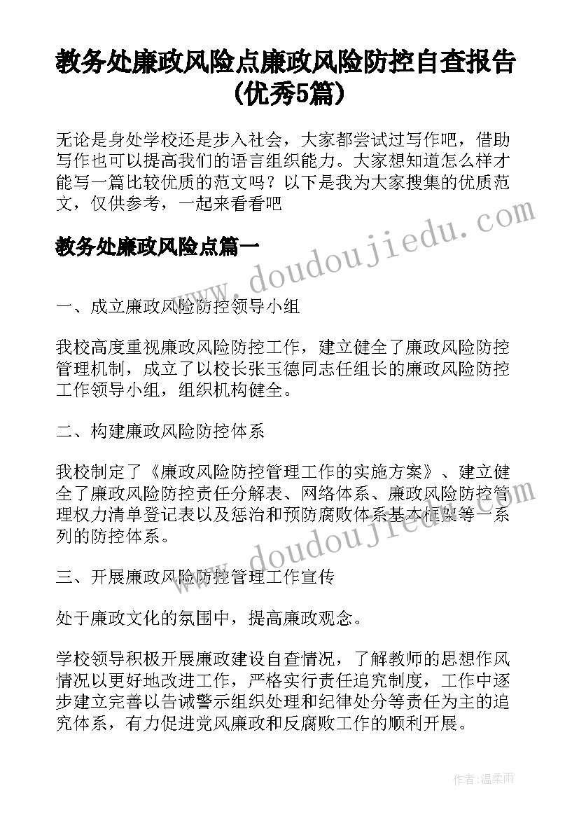 教务处廉政风险点 廉政风险防控自查报告(优秀5篇)