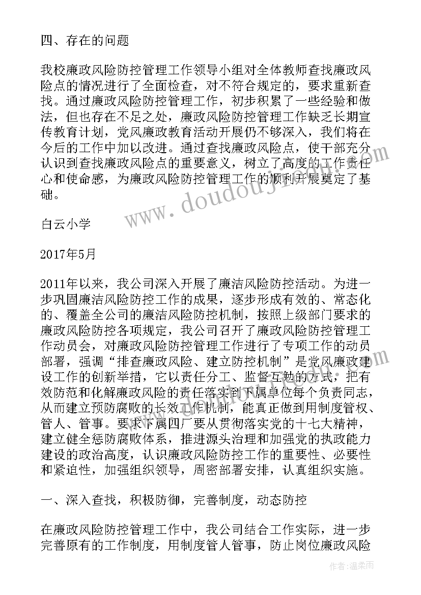 教务处廉政风险点 廉政风险防控自查报告(优秀5篇)