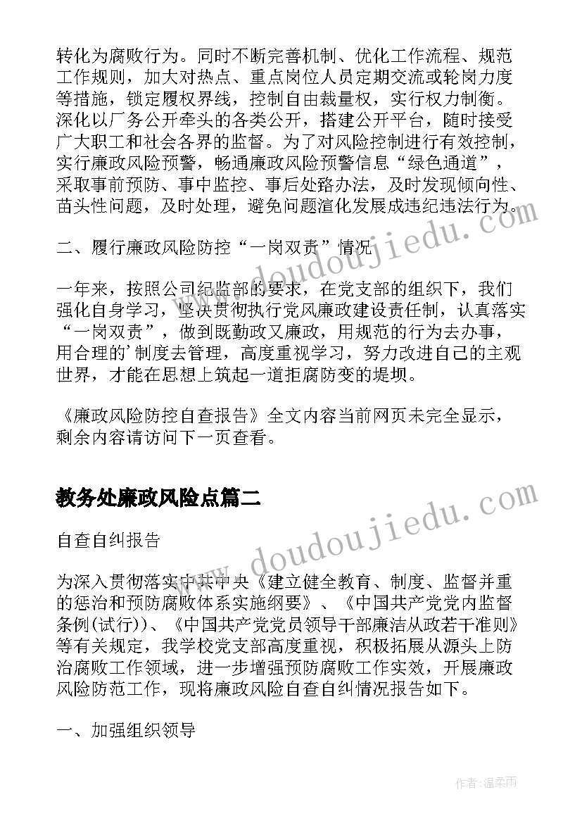 教务处廉政风险点 廉政风险防控自查报告(优秀5篇)