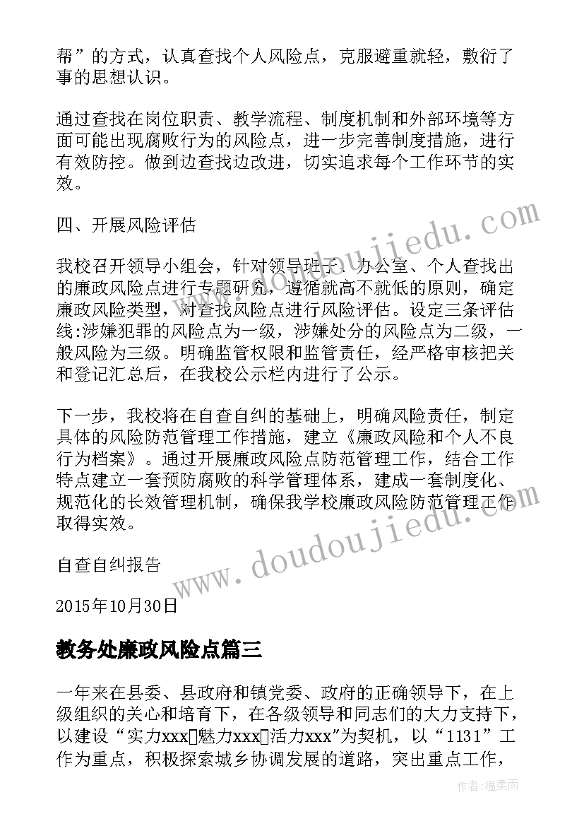 教务处廉政风险点 廉政风险防控自查报告(优秀5篇)