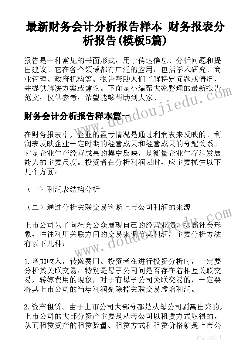 最新财务会计分析报告样本 财务报表分析报告(模板5篇)