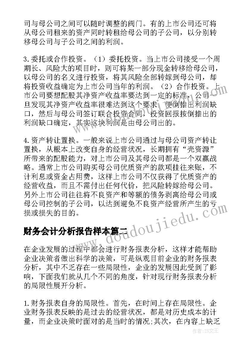 最新财务会计分析报告样本 财务报表分析报告(模板5篇)