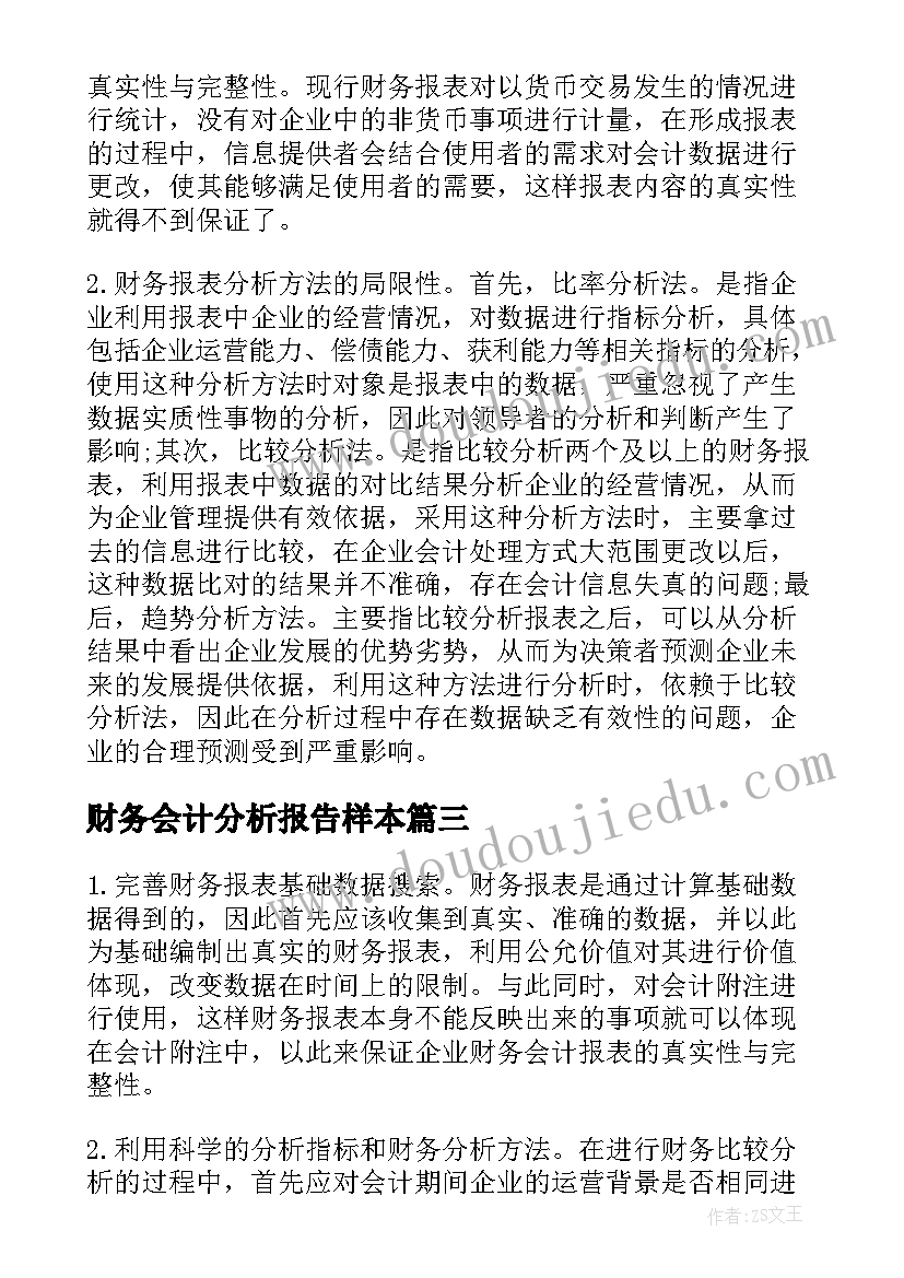 最新财务会计分析报告样本 财务报表分析报告(模板5篇)