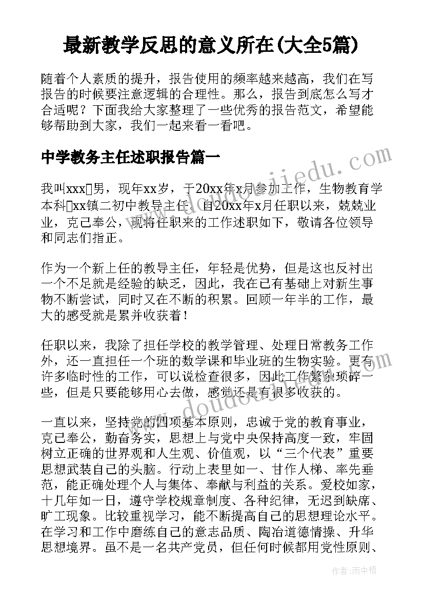 最新教学反思的意义所在(大全5篇)