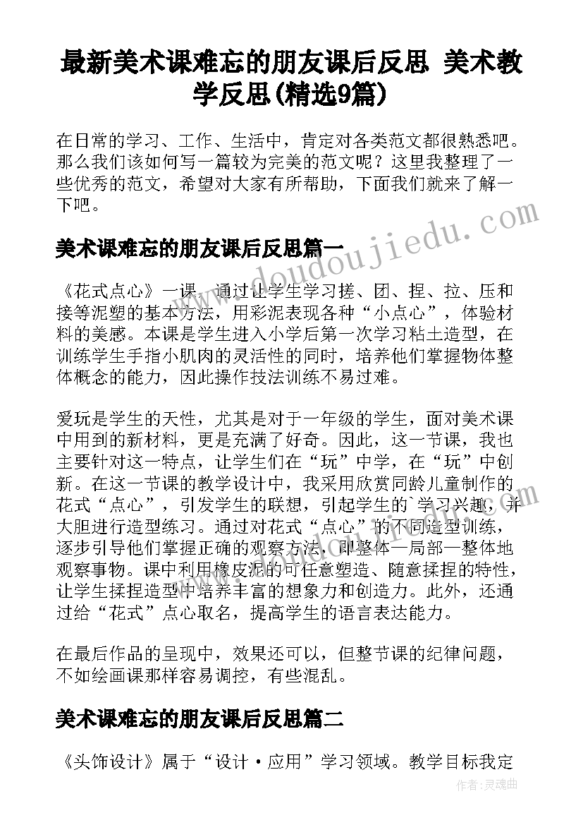 最新美术课难忘的朋友课后反思 美术教学反思(精选9篇)