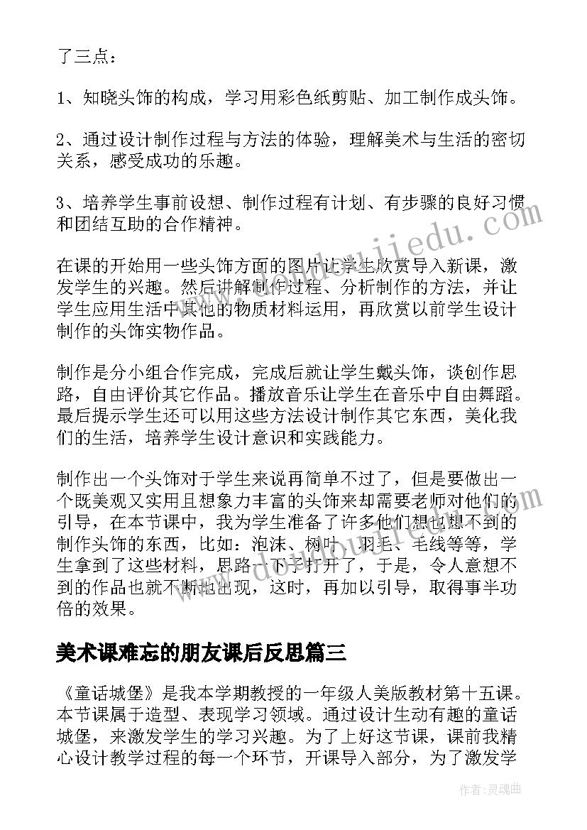 最新美术课难忘的朋友课后反思 美术教学反思(精选9篇)