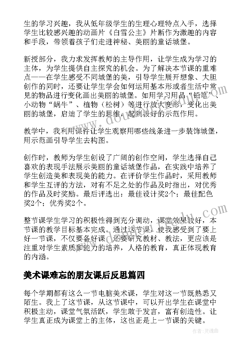 最新美术课难忘的朋友课后反思 美术教学反思(精选9篇)